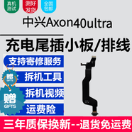 蚩云中興系列充電尾插小板更換USB充電接口耳機孔送話(huà)器SIM卡座讀卡卡槽小板主板排線(xiàn) AXON40ultra【尾插，純原支持所有功能】