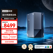 聯(lián)想揚天T4900k 設計師臺式電腦游戲主機(14代i7-14700 RTX5060 8G顯卡 32G DDR5 1TB SSD)國家補貼