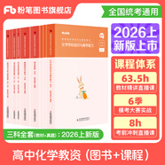 粉筆教資考試資料2026教師資格證考試用書(shū)教材歷年真題中小學(xué)初高中小學(xué)教資高中2026年適用 預售高中化學(xué)全套9本