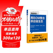精益制造087:用BOM整合供應(yīng)鏈生態(tài)