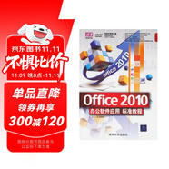 清華電腦學(xué)堂：Office 2010辦公軟件應(yīng)用標(biāo)準(zhǔn)教程（附DVD－ROM光盤1張）