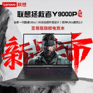 聯(lián)想搶先看聯(lián)想拯救者Y9000P 2025 RTX50605070酷睿i7i9AI電競游戲筆記型電腦 Y9000P AI元啟16英寸/Ultra 購機優(yōu)惠福利2TB固態(tài)定制升