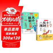 從小規(guī)劃大學(xué)+升學(xué)（共3冊）高考填報志愿指南名校985/211升學(xué)路徑小學(xué)初中高中大學(xué)擇校專業(yè)規(guī)劃書