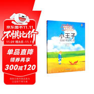 打動(dòng)孩子心靈的世界經(jīng)典：小王子 兒童文學(xué)故事書課外閱讀兒童文學(xué)名家名著