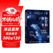 恒星的故事 《我的第一套天文書》系列 知物科普