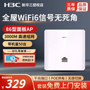 H3C 新華三全屋wifi覆蓋ap面板套裝雙頻千兆端口86型無(wú)線(xiàn)wi-fi嵌入墻壁式智能家居POE網(wǎng)線(xiàn)供電路由器 【W(wǎng)iFi6】3000M千兆AP面板 ac一體機+ap面板分布式組網(wǎng)寬帶路由