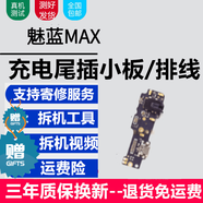 蚩云魅族系列充電尾插小板更換USB充電接口耳機孔送話(huà)器SIM卡座讀卡卡槽小板主板排線(xiàn) 魅藍MAX【尾插，純原支持所有功能】