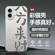 昊天圖 適用蘋(píng)果16promax手機殼iphone16e卡通文字發(fā)財全包防摔男女款保護套軟邊硬殼彩銀散熱新款高級感 月光銀-八方來(lái)財灰字【彩銀散熱】 蘋(píng)果16PLUS