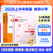 中公教育教資考試資料2026上半年小學(xué)教師資格證考試教材真題用書(shū)：教材+歷年真題試卷及預測語(yǔ)文數學(xué)英語(yǔ)音樂(lè )體育美術(shù)適用 綜合素質(zhì)教育教學(xué)知識與能力小學(xué)教資考試資料2025 語(yǔ)數英/音體美】雙科真題+重