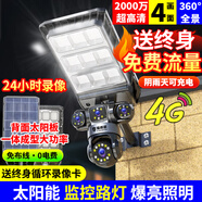 鐳威視4g太陽(yáng)能戶(hù)外攝像頭終身免流量室外免插電無(wú)需連wifi手機遠程監控器家用360度無(wú)死角全景高清夜視 頂配四畫(huà)面【免充值】24小時(shí)錄像+照明+30天循環(huán) 【PIR錄像】【日夜全彩】【聲光報警】