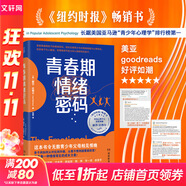 【樊登推薦自選】解碼青春期 青春期情緒密碼 與孩子無(wú)話不談 與孩子深度交談 為什么我的青春期孩子不和我說(shuō)話？青春期男孩女孩家長(zhǎng)成長(zhǎng)指導(dǎo)書 青春期情緒密碼