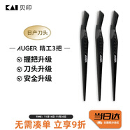 貝印Auger系 進(jìn)口升級款修刮眉刀 新手可用微距防護 精工禮品級3把