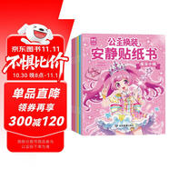 公主換裝安靜貼紙書（全6冊）兒童0-3歲3-6歲貼紙書 寶寶專注力訓練游戲書手工 寶寶啟蒙貼紙益智玩具安靜書免裁剪 女童生日禮物