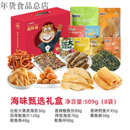 海貍先生海味零食禮盒大連旅游特產(chǎn)伴手禮魷魚(yú)絲海鮮元旦年貨禮盒 海味甄選禮盒509g(共8袋)