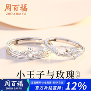 周百福 純銀王子玫瑰情侶戒指男女求婚對戒尾戒紀念日生日禮物送女友