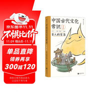 包郵 中國古代文化常識：古人的生活（漫畫版）百萬級暢銷經(jīng)典《中國古代文化常識》官方授權漫畫版 王力主編? 國學傳統(tǒng)文化知識漫畫 增訂海量考古文博資料