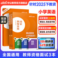 中公教育教資考試資料2026上半年小學(xué)教師資格證考試教材真題用書(shū)：教材+歷年真題試卷及預測語(yǔ)文數學(xué)英語(yǔ)音樂(lè )體育美術(shù)適用 綜合素質(zhì)教育教學(xué)知識與能力小學(xué)教資考試資料2025 小學(xué)英語(yǔ)教資面試