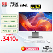 聯(lián)想（lenovo）補貼20%臺式電腦一體機23.8/27英寸商務(wù)家用辦公全套主機網(wǎng)課教學(xué)設計繪圖生態(tài)異能者【定制】 【27英寸-白色】Intel酷睿i5 16G內存+512G疾速存儲