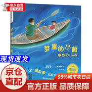 [正版書(shū)籍-京倉直配]夢(mèng)里的小船