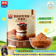 西麥亞麻籽可可粉燕麥片350g沖飲谷物代餐營(yíng)養早餐帕梅拉晚餐獨立裝