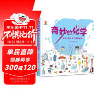 奇妙的化學(xué)（精裝）給孩子的化學(xué)啟蒙繪本圖畫書--小麒麟原創(chuàng)