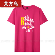 艾方鳥(niǎo)（AIFANGNIAO）2026擼起子加油干公司企業(yè)勵志衣服男演出服 玫紅色 S duan袖