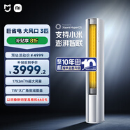 小米（MI）米家 3匹  大風口 巨省電 立式空調柜機 72LW-NA10/N1A1(W) 國家補貼20%  整機十年質保