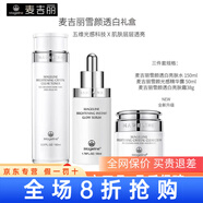 麥吉麗（Mageline）素顏三部曲旗艦貴婦膏店護膚品禮盒套裝平衡水精華乳 雪顏三件套
