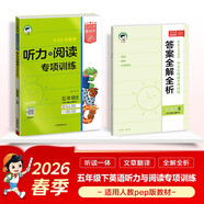 2026春季53小學(xué)基礎練英語(yǔ)聽(tīng)力與閱讀專(zhuān)項訓練五年級下冊適用人教pep版教材 含答案全解全析