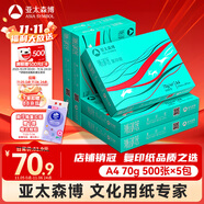 亞太森博(AsiaSymbol)派部落A4打印紙70g500張*5包順滑不卡紙雙面復(fù)印紙 高性價比 整箱2500張【明星爆款】