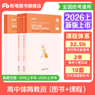 粉筆教資考試資料2026上半年學(xué)科3本套中學(xué)教師資格證考試用書(shū)科目三教資考試資料2026 高中體育4本(教材+真題+課程)