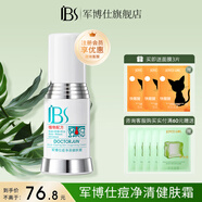 軍博仕痘凈清健膚霜祛痘組合 軍博仕官方毛孔阻塞祛痘精華霜 痘凈清健膚霜25g