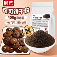 展藝可可餅干粉400g 蛋糕裝飾點(diǎn)綴巧克力餅干粉末奧奧慕斯奶茶店原料