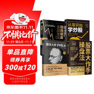 股票書(shū)籍4冊(cè)：股票大作手回憶錄+股票大作手操盤法+從零開(kāi)始學(xué)炒股+短線操盤實(shí)戰(zhàn)技法（零基礎(chǔ)學(xué)炒股  股票看盤從入門到精通）