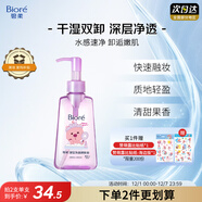 碧柔（Biore）【贊萌露比聯(lián)名】卸妝油150ml干濕雙卸潔顏油深層清潔溫和卸妝