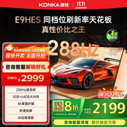 康佳（KONKA）E9HES AI-ME柚系統(tǒng)288Hz高刷護(hù)眼電視 3+64GB大內(nèi)存 4K超清全面屏 智能液晶平板電視機(jī)大屏 65英寸