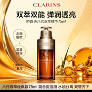 嬌韻詩(shī)（CLARINS）雙萃精華液賦活修護提亮膚色抗皺緊致保濕黃金雙管精華 圣誕禮物 嬌韻詩(shī)雙萃精華75ml  八代