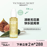 維多利亞的秘密（Victoria's Secret）悅享系列 保濕香氛身體油女滋潤香體秋冬 無(wú)花果鼠尾草128ML