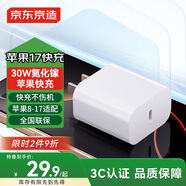 京東京造30W蘋(píng)果iphone充電器氮化鎵快充充電頭兼容PD20W適用蘋(píng)果17promax/16華為小米榮耀手機平板Type-C