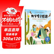 我學(xué)會(huì)了感恩：培養(yǎng)孩子換位思考的能力：美國(guó)心理學(xué)會(huì)兒童情緒管理與性格培養(yǎng)繪本（同理心 人際交往 社交 健全人格發(fā)展）3-6歲
