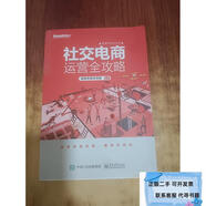 二手社交電商運(yùn)營(yíng)全攻略有贊學(xué)院講師團(tuán)電子工業(yè)出版社9787121364