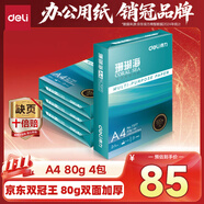 得力（deli）珊瑚海A4打印紙 80g500張*4包一箱 雙面使用 加厚復(fù)印紙 整箱2000張ZF372【銷冠系列】