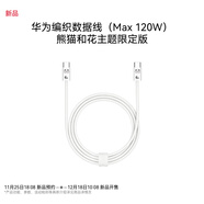 華為編織數據線(xiàn)（Max 120W）高強度編織紗線(xiàn)適用于手機Mate80系列120W大功率 熊貓和花主題限定版花花
