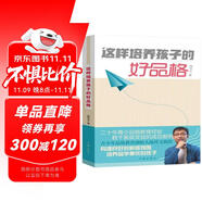 這樣培養(yǎng)孩子的好品格