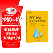 新東方 300個句子攻克大學(xué)英語四級 CET4英語詞匯閱讀巧記速練