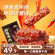 三只松鼠蜀煌牛肉麻辣味500g袋裝休閑零食解饞川味肉干肉脯香辣