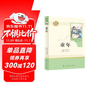 童年 五四制六年級上冊 人教版名著閱讀課程化叢書