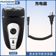 飛科（FLYCO）剃胡刀FS820充電線(xiàn) 線(xiàn)充電器刀頭刀片F(xiàn)R6刀網(wǎng)刀罩配件專(zhuān) [原裝]充電器