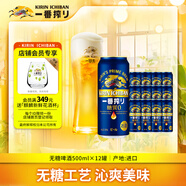 麒麟（Kirin）一番榨 無(wú)糖啤酒500ml*12罐 日本原裝進(jìn)口 無(wú)糖工藝