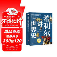 希利爾講世界史（高清彩色插圖）完全遵循原作無(wú)刪減翻譯，獻給所有孩子的人文百科經(jīng)典！青少年人文啟蒙經(jīng)典